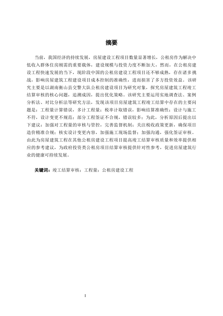 26年CH工程审计 房屋建筑工程竣工结算审核分析——以湖南衡山县交警大队公租房建设项目为例终稿全日制(14351字).docx_第3页