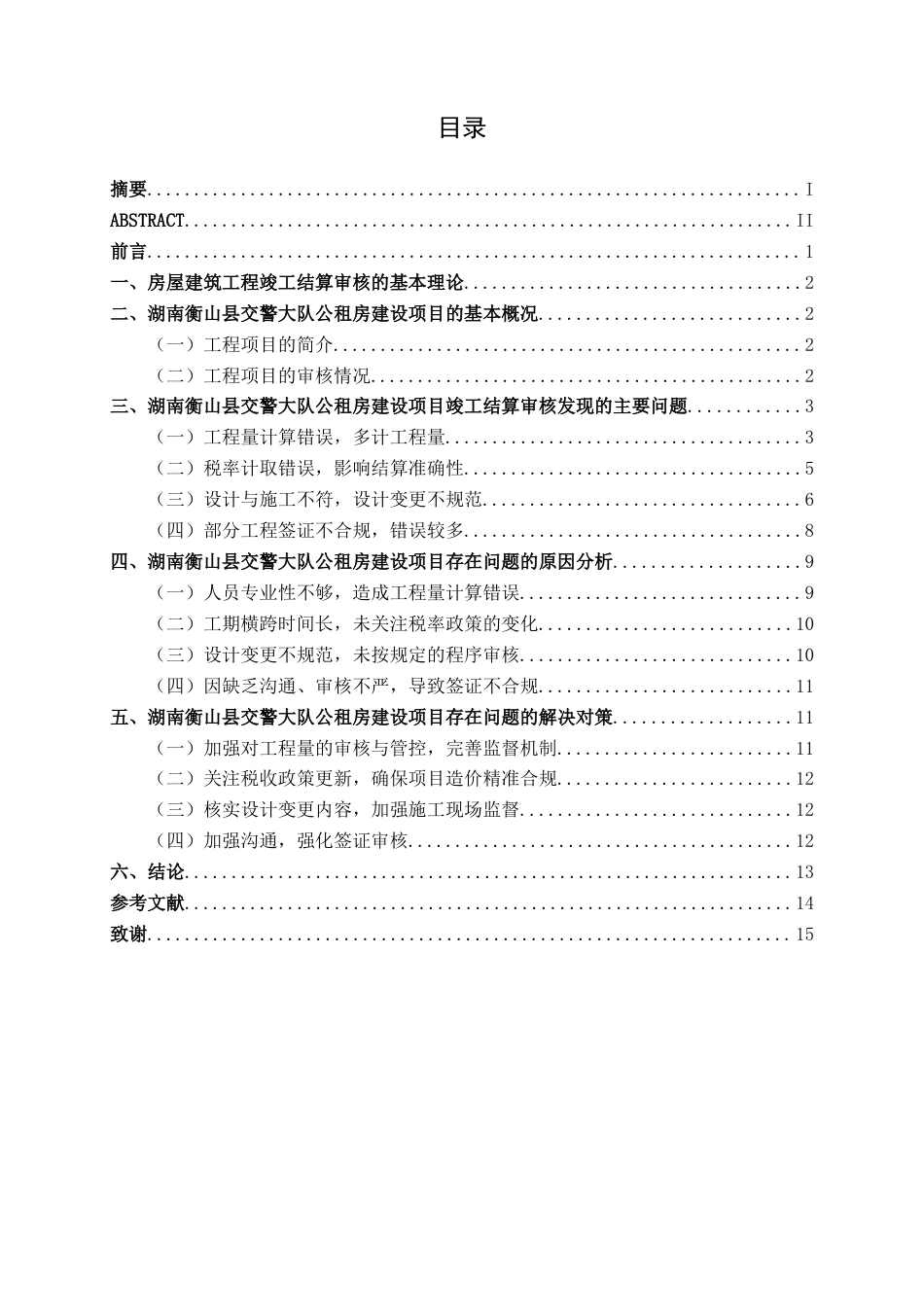 26年CH工程审计 房屋建筑工程竣工结算审核分析——以湖南衡山县交警大队公租房建设项目为例终稿全日制(14351字).docx_第5页