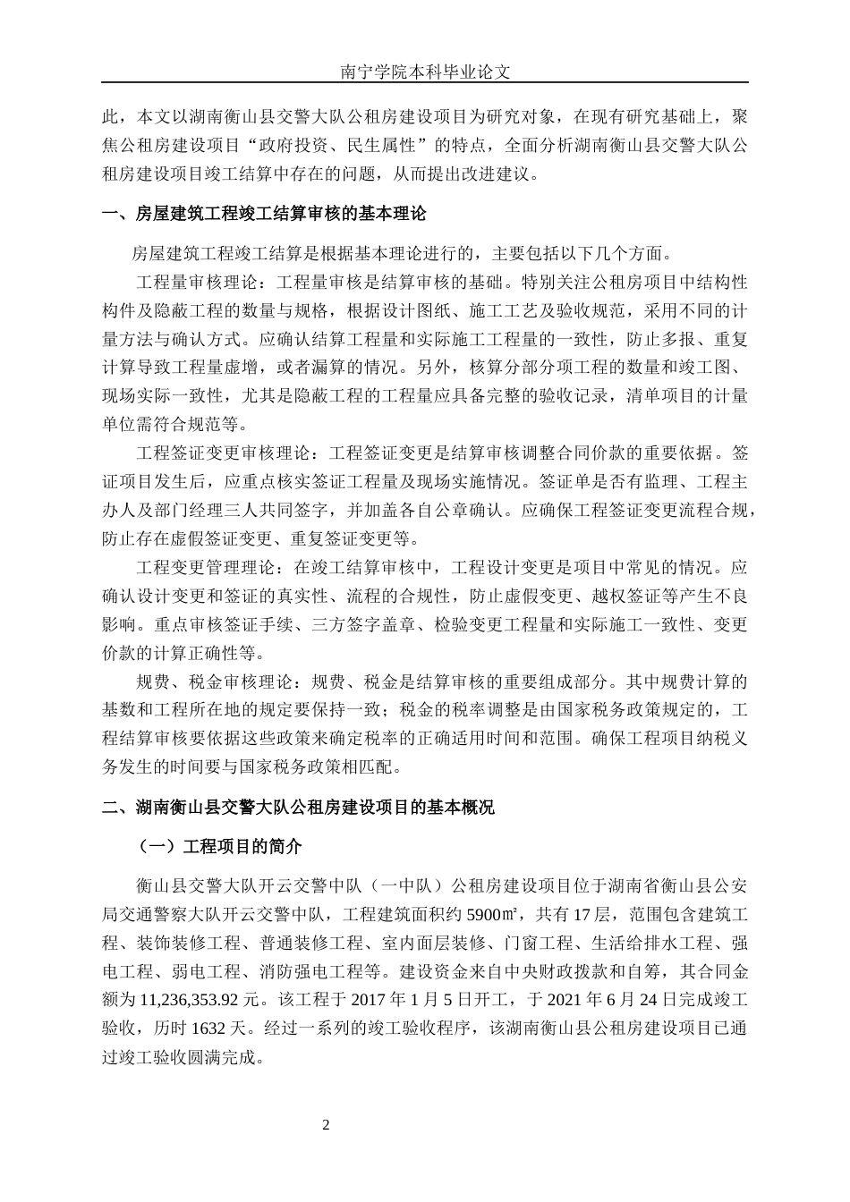 26年CH工程审计 房屋建筑工程竣工结算审核分析——以湖南衡山县交警大队公租房建设项目为例终稿全日制(14351字).docx_第7页
