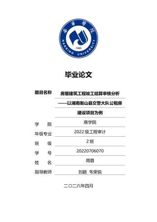 26年CH工程审计 房屋建筑工程竣工结算审核分析——以湖南衡山县交警大队公租房建设项目为例终稿全日制(14351字).docx