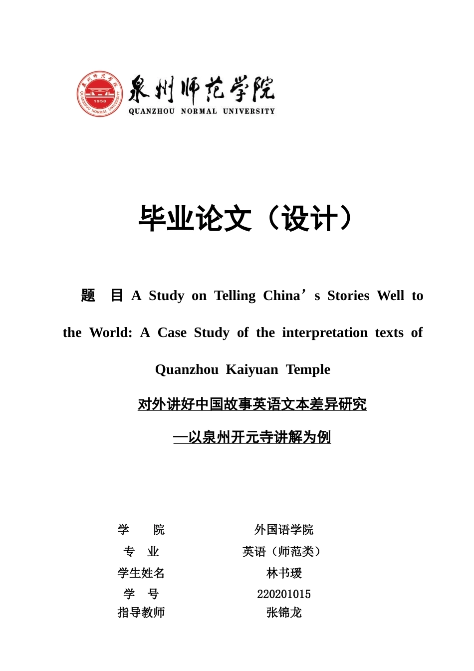 26年CH英语终稿全 对外讲好中国故事英语文本差异研究—以泉州开元寺讲解为例(8562字).docx_第1页