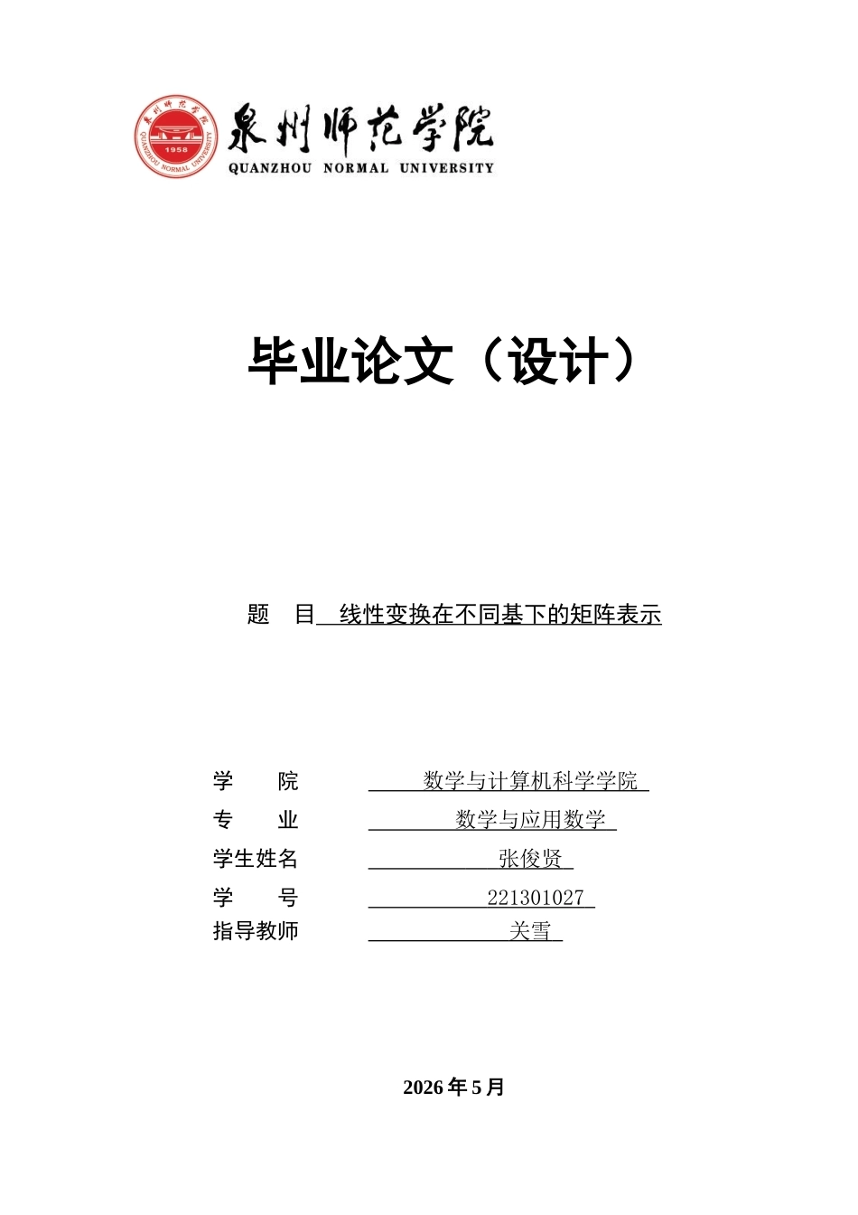 26年CH应用数学师范 线性变换在不同基下的矩阵表示 -终稿全日制.docx_第1页