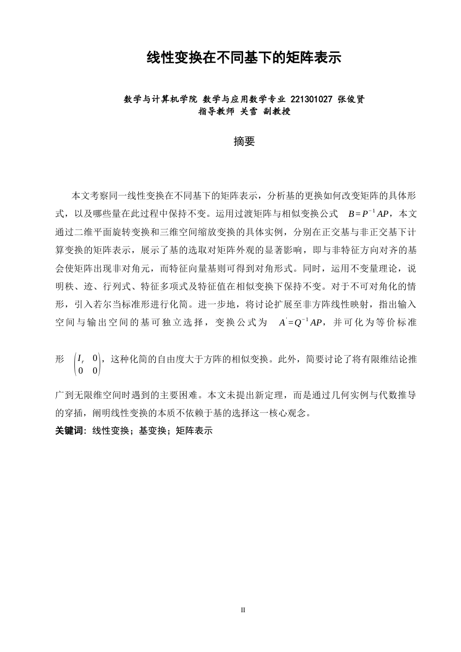 26年CH应用数学师范 线性变换在不同基下的矩阵表示 -终稿全日制.docx_第2页