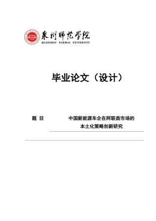 26年CH国际商务  中国新能源车企在阿联酋市场的本土化策略创新研究-终稿全(16630字).doc