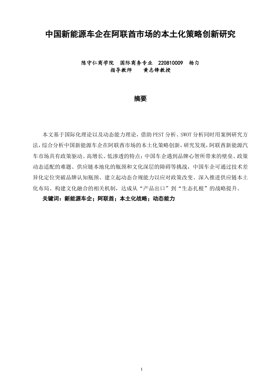 26年CH国际商务  中国新能源车企在阿联酋市场的本土化策略创新研究-终稿全(16630字).doc_第3页