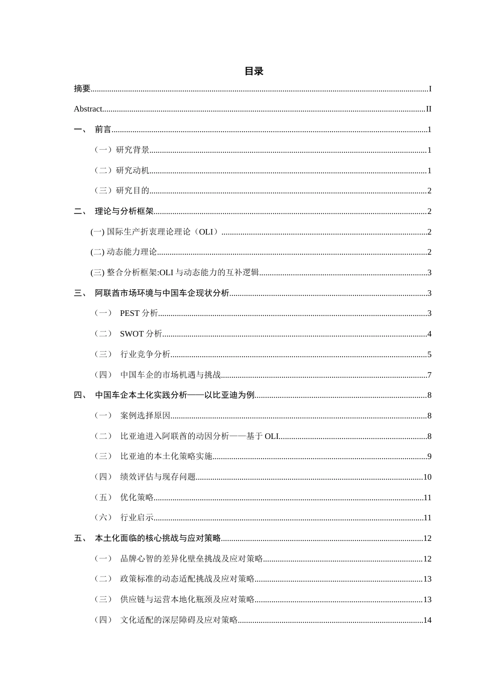 26年CH国际商务  中国新能源车企在阿联酋市场的本土化策略创新研究-终稿全(16630字).doc_第5页