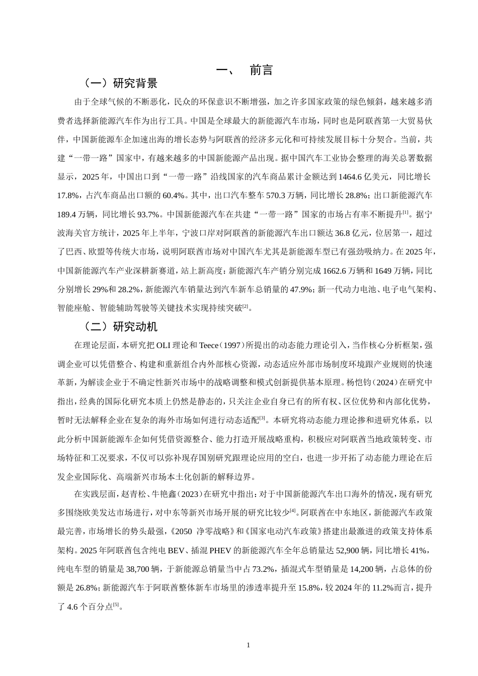 26年CH国际商务  中国新能源车企在阿联酋市场的本土化策略创新研究-终稿全(16630字).doc_第7页