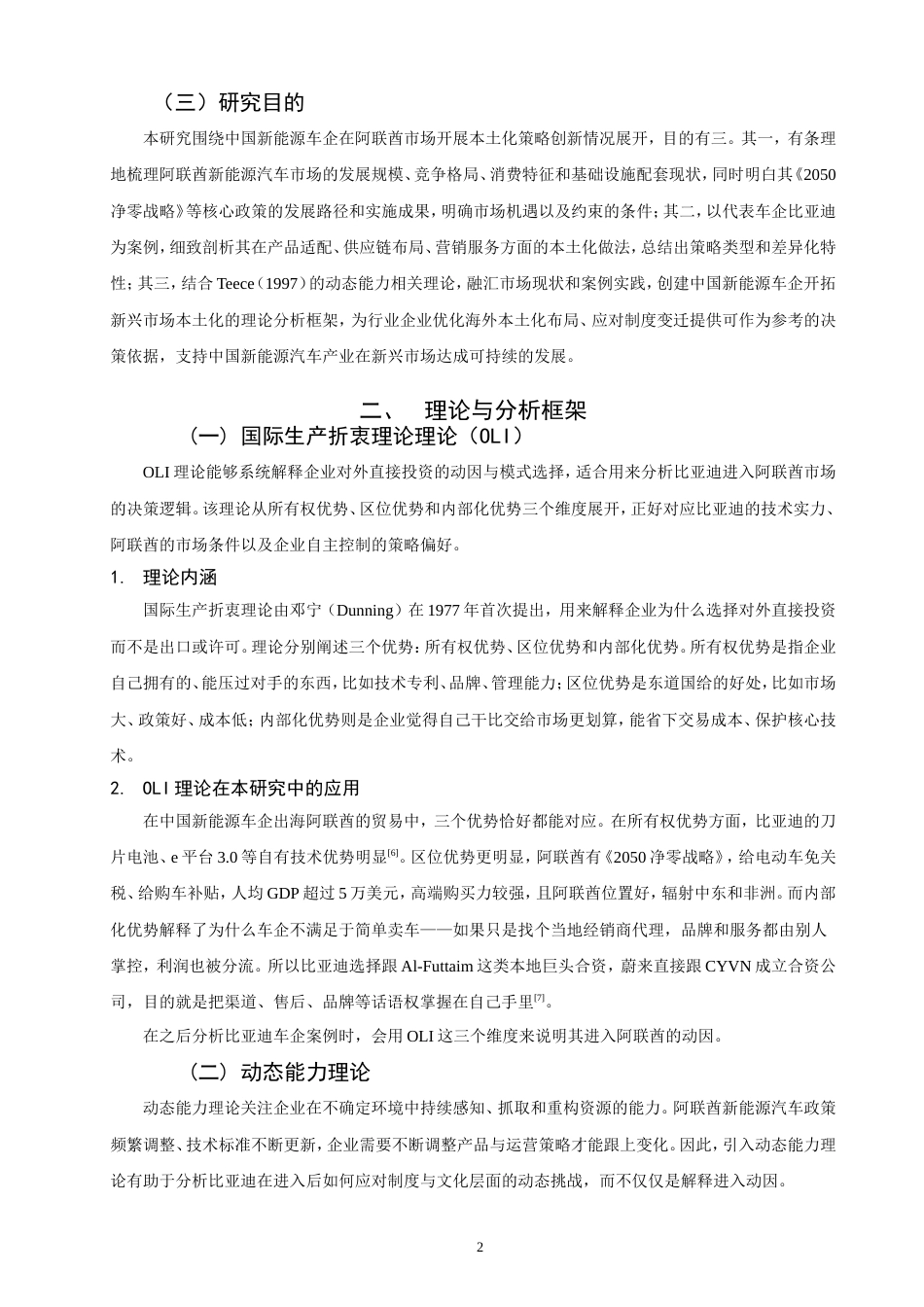 26年CH国际商务  中国新能源车企在阿联酋市场的本土化策略创新研究-终稿全(16630字).doc_第8页