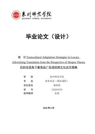 26年CH商务英语 目的论视角下奢侈品广告语的跨文化改写策略 -终稿全(9317字).docx