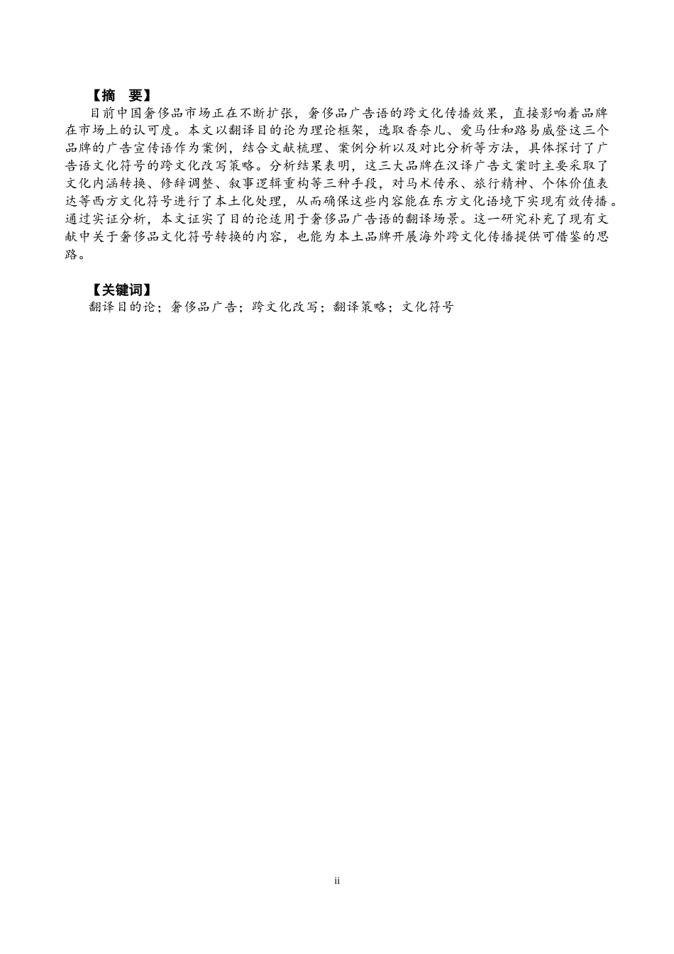 26年CH商务英语 目的论视角下奢侈品广告语的跨文化改写策略 -终稿全(9317字).docx_第3页