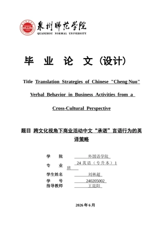 26年CH英语非全 跨文化视角下商业活动中文“承诺”言语行为的英译策略 .docx