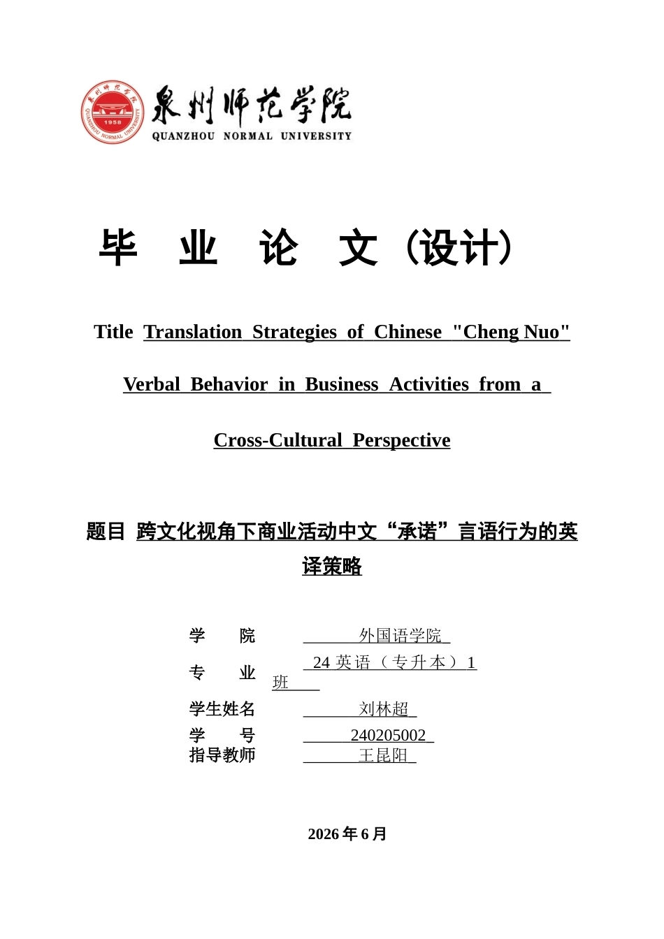 26年CH英语非全 跨文化视角下商业活动中文“承诺”言语行为的英译策略 .docx_第1页
