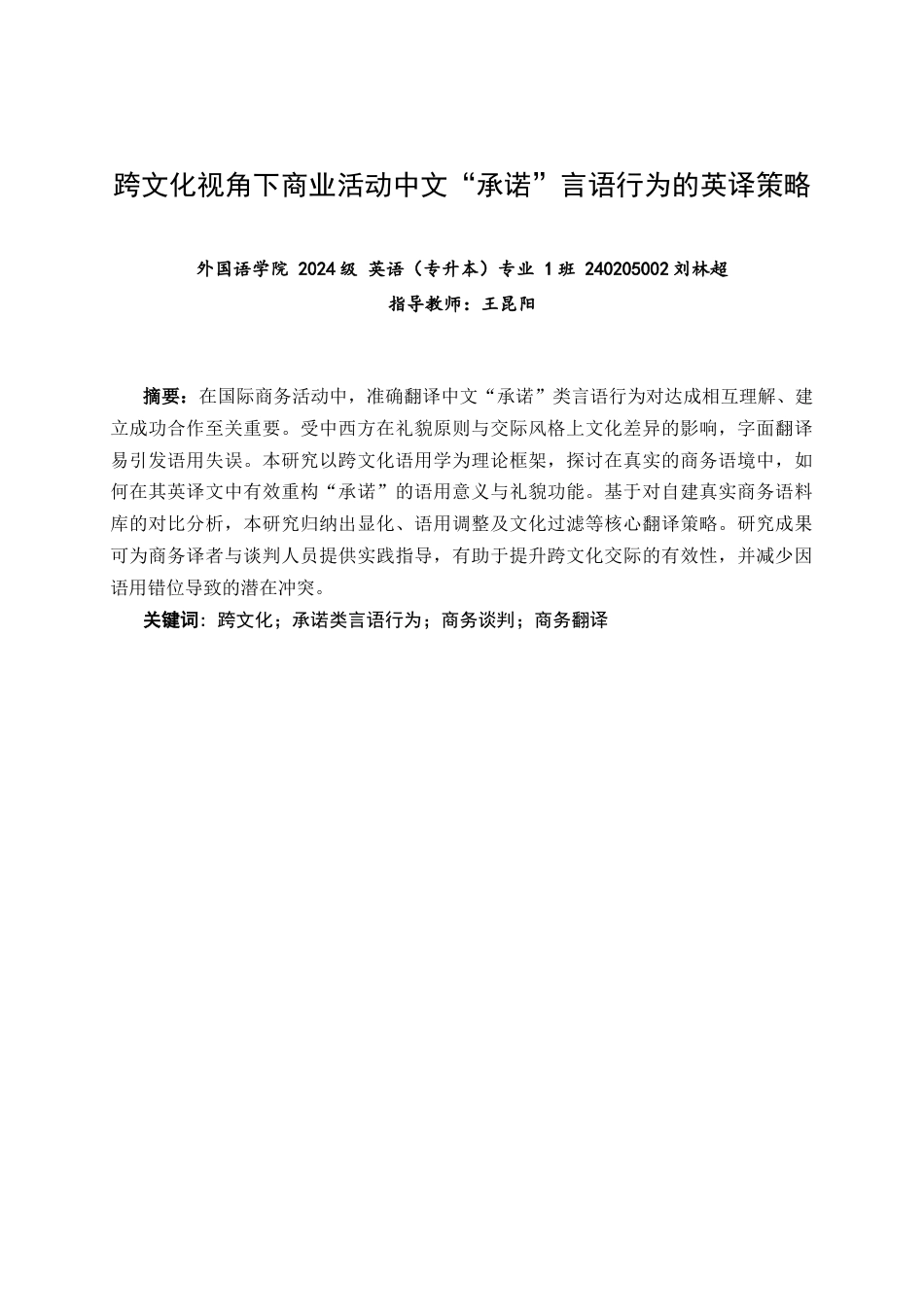 26年CH英语非全 跨文化视角下商业活动中文“承诺”言语行为的英译策略 .docx_第3页