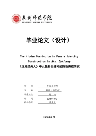 26年CH英语终稿全 《达洛维夫人》中女性身份建构的隐性课程研究(9226字).docx