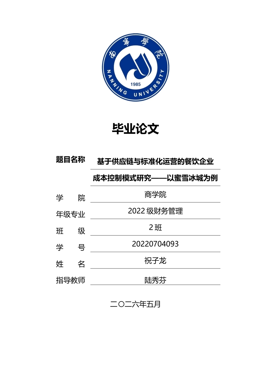 26年CH财务管理 基于供应链与标准化运营的餐饮企业成本控制模式研究——以蜜雪冰城为例终稿全日制(16992字).docx_第1页