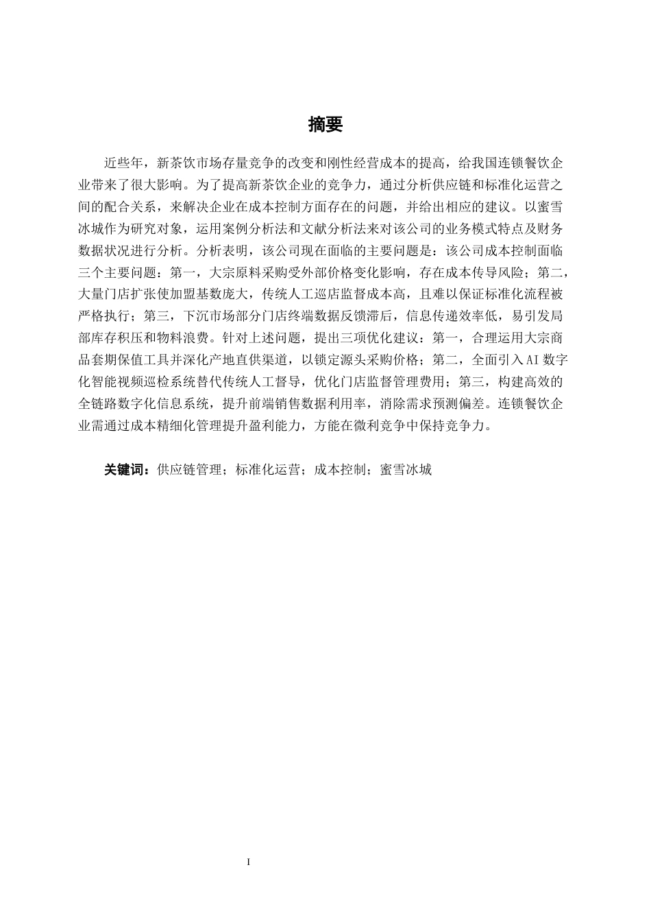 26年CH财务管理 基于供应链与标准化运营的餐饮企业成本控制模式研究——以蜜雪冰城为例终稿全日制(16992字).docx_第3页