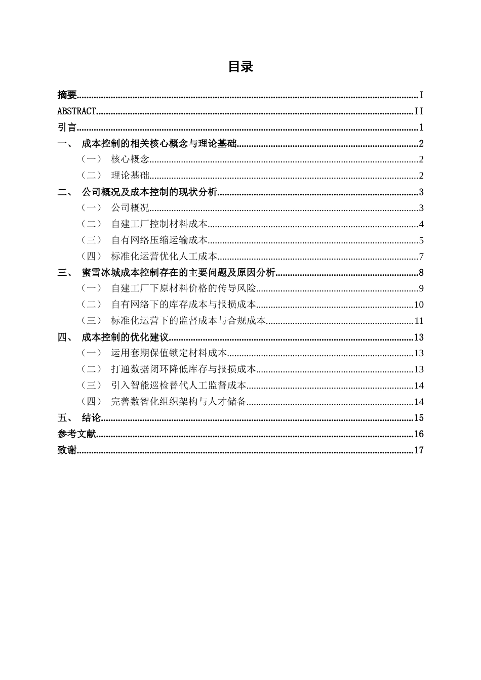 26年CH财务管理 基于供应链与标准化运营的餐饮企业成本控制模式研究——以蜜雪冰城为例终稿全日制(16992字).docx_第5页