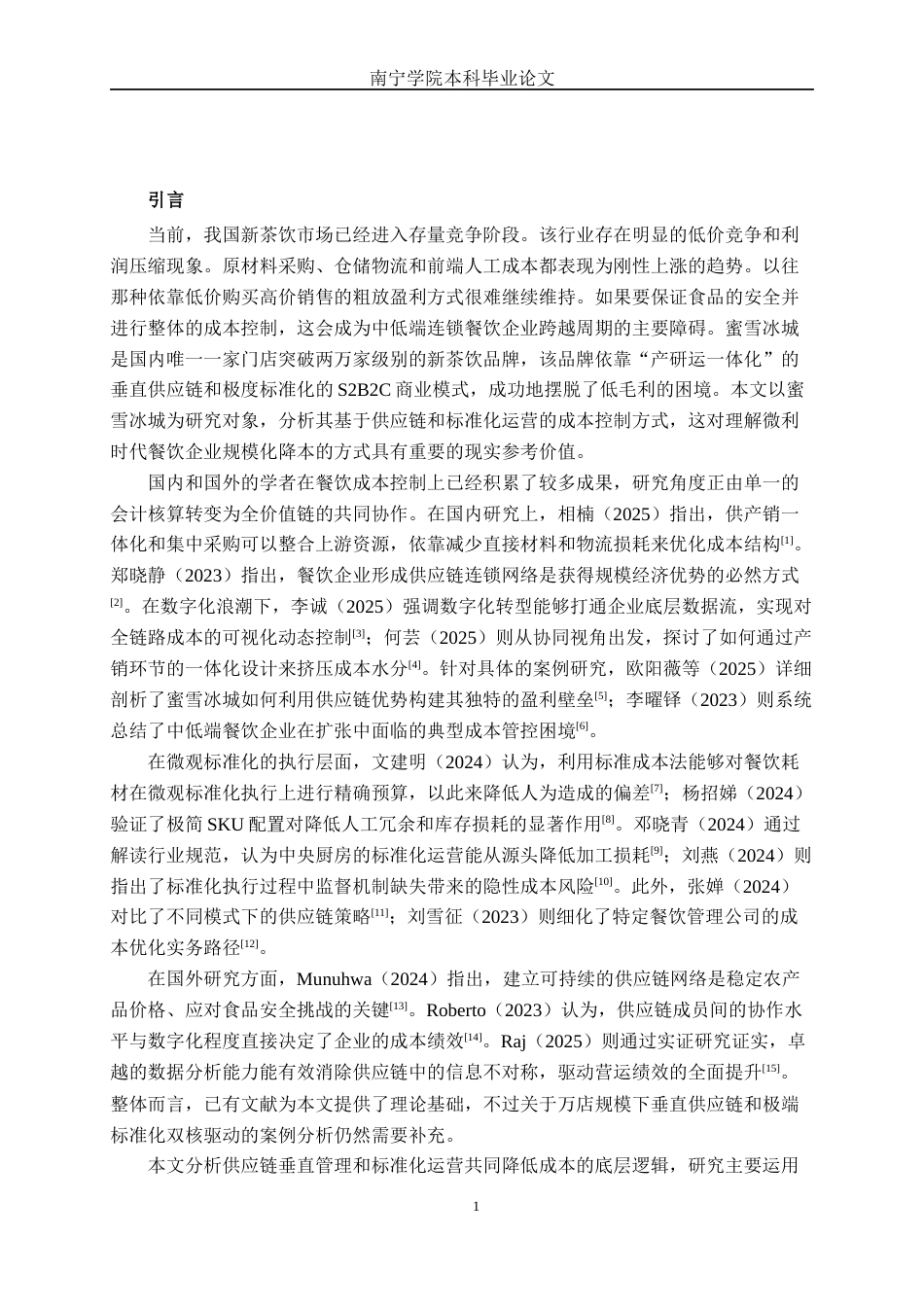 26年CH财务管理 基于供应链与标准化运营的餐饮企业成本控制模式研究——以蜜雪冰城为例终稿全日制(16992字).docx_第6页