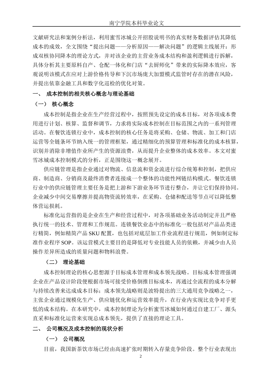 26年CH财务管理 基于供应链与标准化运营的餐饮企业成本控制模式研究——以蜜雪冰城为例终稿全日制(16992字).docx_第7页