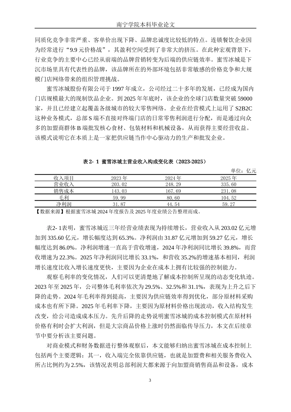 26年CH财务管理 基于供应链与标准化运营的餐饮企业成本控制模式研究——以蜜雪冰城为例终稿全日制(16992字).docx_第8页