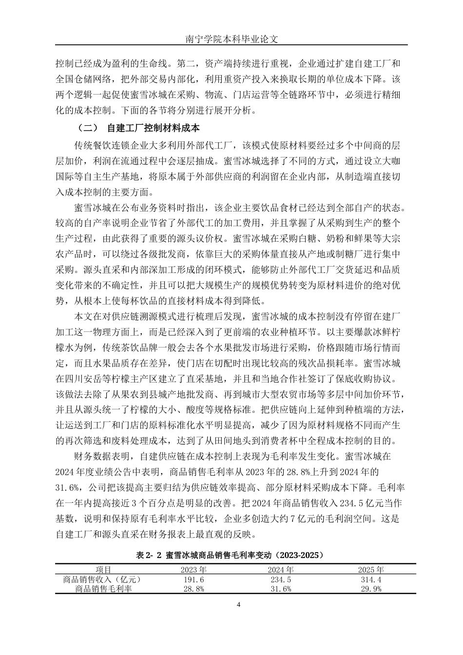 26年CH财务管理 基于供应链与标准化运营的餐饮企业成本控制模式研究——以蜜雪冰城为例终稿全日制(16992字).docx_第9页