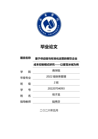 26年CH财务管理 基于供应链与标准化运营的餐饮企业成本控制模式研究——以蜜雪冰城为例终稿全日制(16992字).docx