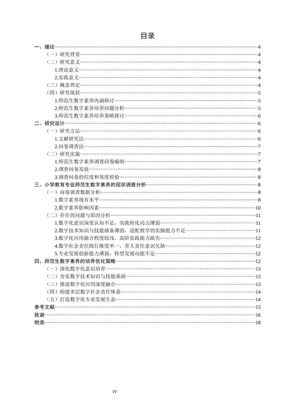 26年CH小学教育关键词：师范生；数字素养；培养现状-终稿(19953字).docx_第4页