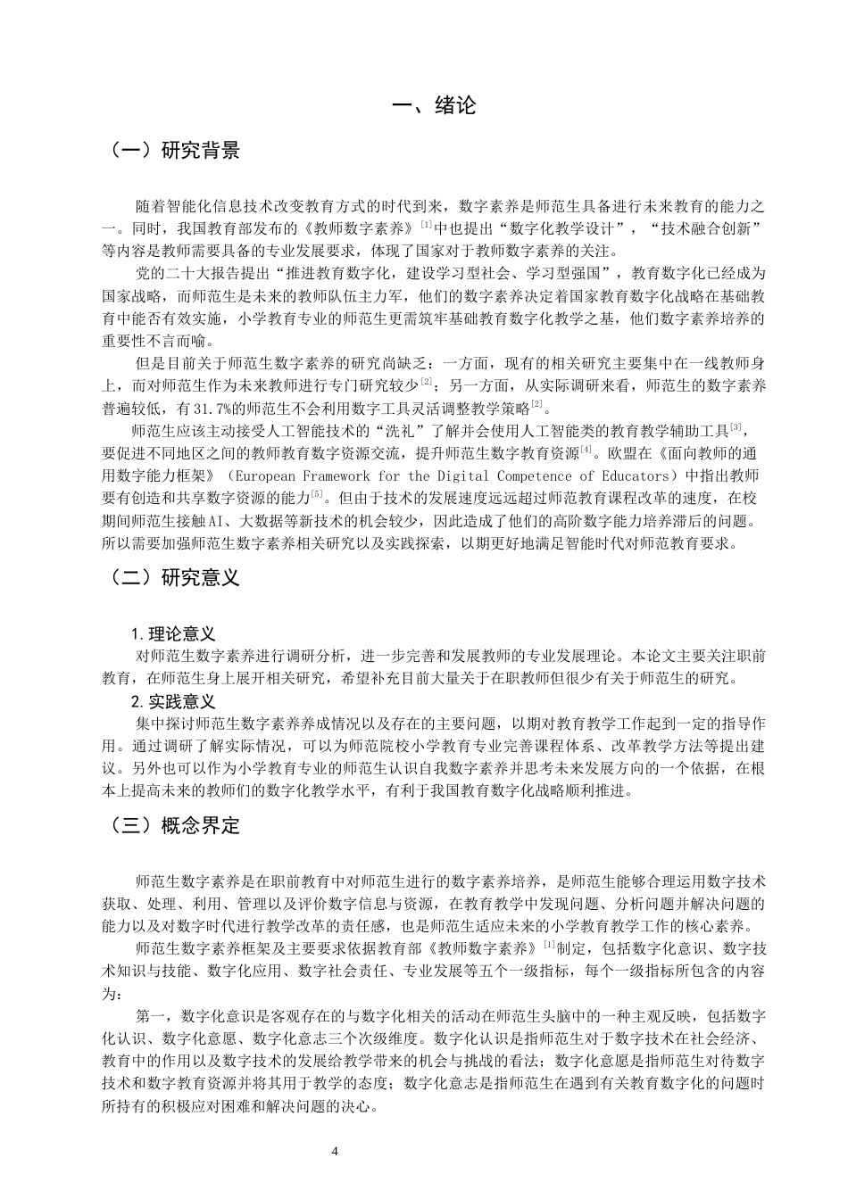 26年CH小学教育关键词：师范生；数字素养；培养现状-终稿(19953字).docx_第5页