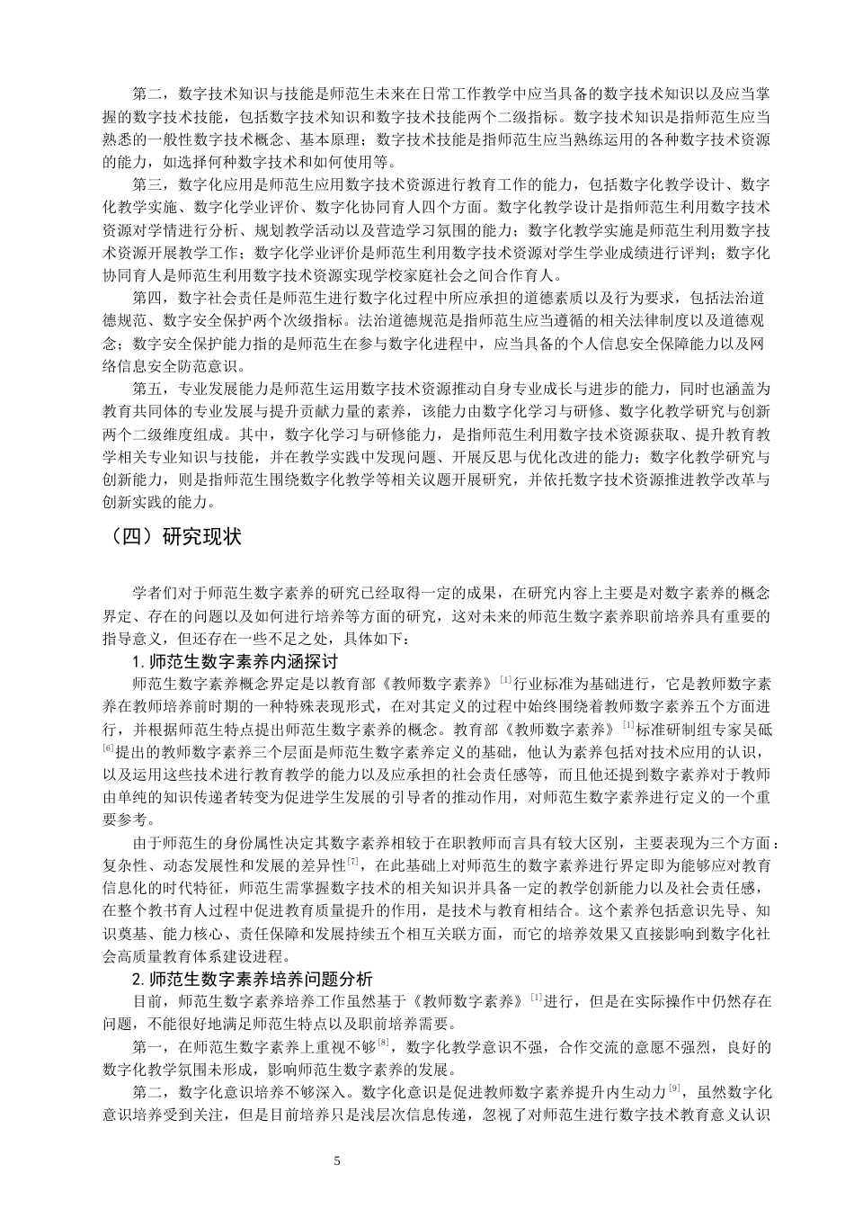 26年CH小学教育关键词：师范生；数字素养；培养现状-终稿(19953字).docx_第6页