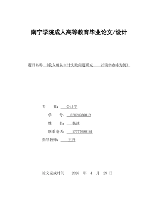 26年CH会计 《收入确认审计失败问题研究——以瑞幸咖啡财务舞弊案为例》(7291字).doc