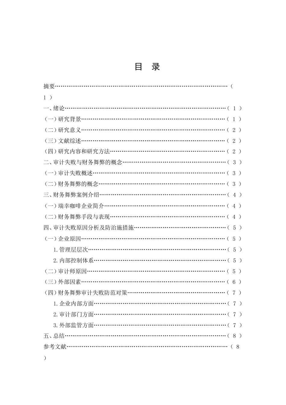 26年CH会计 《收入确认审计失败问题研究——以瑞幸咖啡财务舞弊案为例》(7291字).doc_第2页
