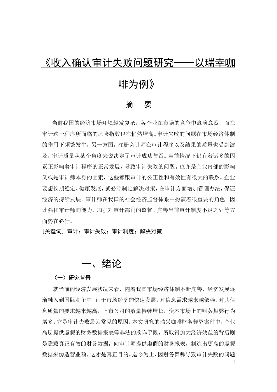 26年CH会计 《收入确认审计失败问题研究——以瑞幸咖啡财务舞弊案为例》(7291字).doc_第4页