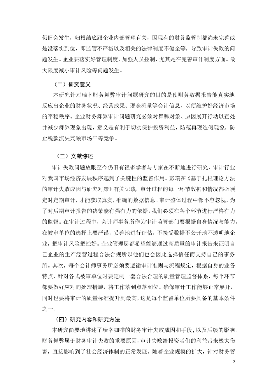 26年CH会计 《收入确认审计失败问题研究——以瑞幸咖啡财务舞弊案为例》(7291字).doc_第5页