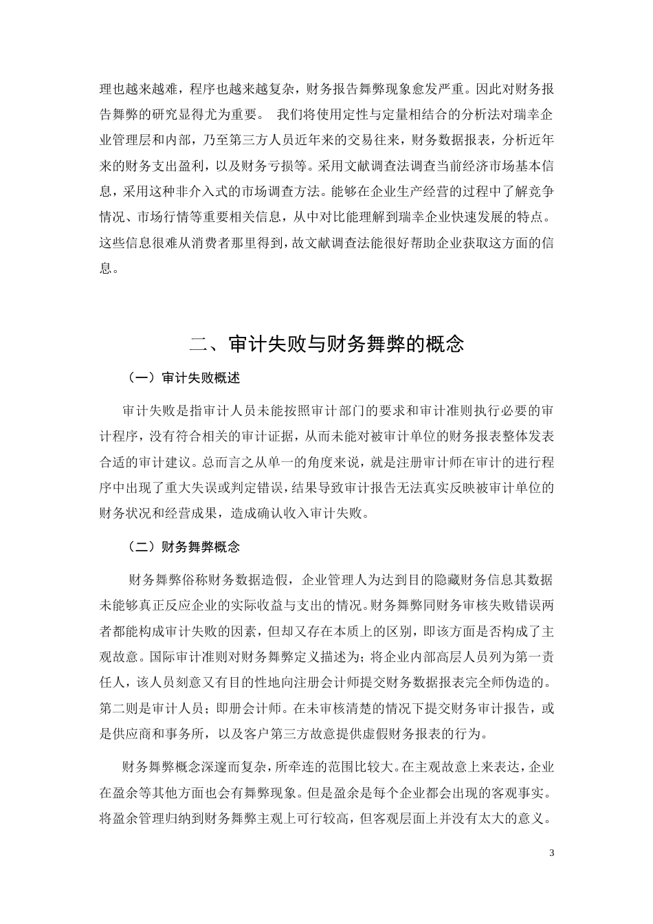 26年CH会计 《收入确认审计失败问题研究——以瑞幸咖啡财务舞弊案为例》(7291字).doc_第6页