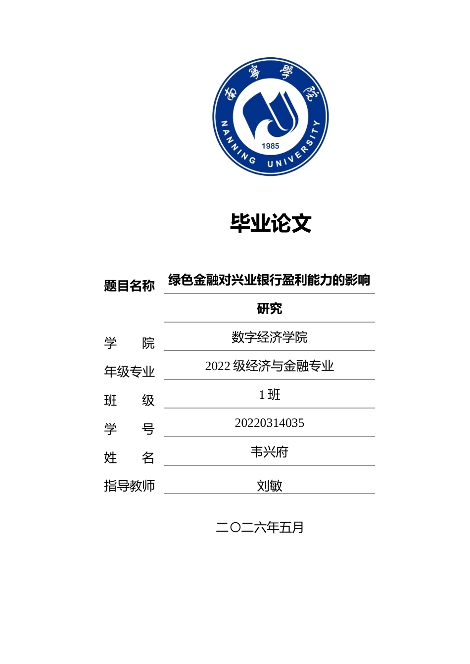 26年CH经济与金融 绿色金融对兴业银行盈利能力的影响研究终稿全日制(15122字).docx_第1页