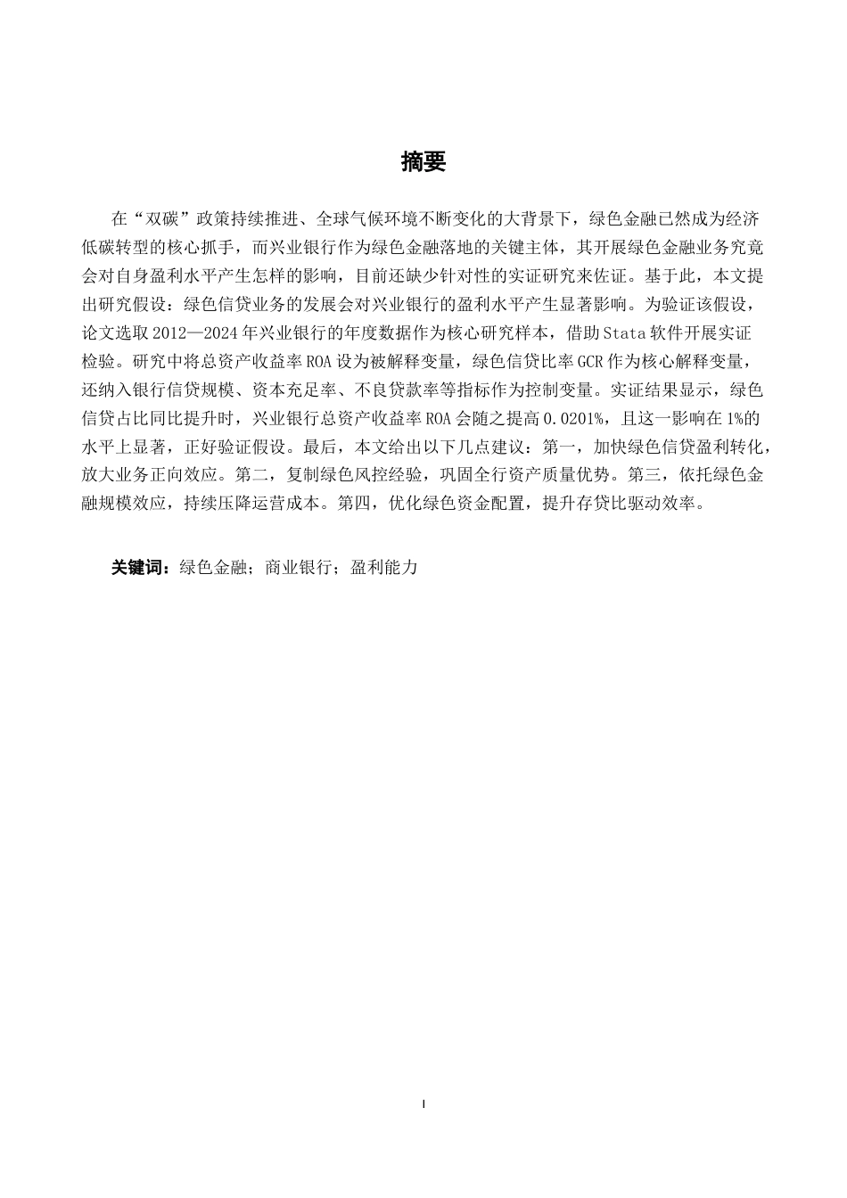 26年CH经济与金融 绿色金融对兴业银行盈利能力的影响研究终稿全日制(15122字).docx_第4页