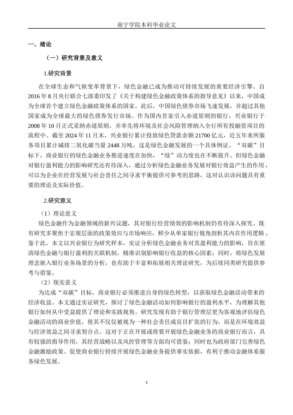 26年CH经济与金融 绿色金融对兴业银行盈利能力的影响研究终稿全日制(15122字).docx_第7页