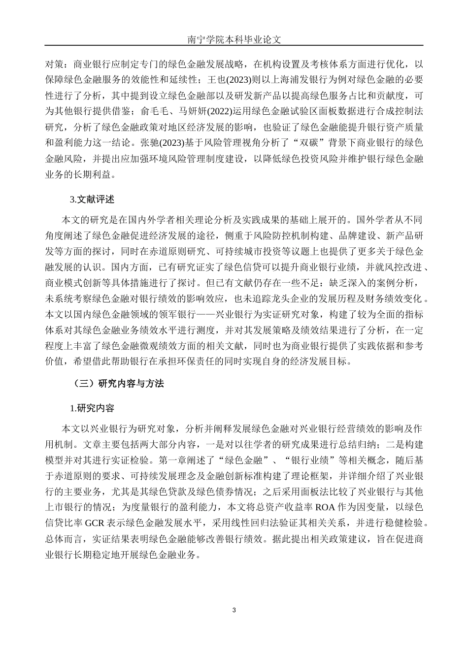 26年CH经济与金融 绿色金融对兴业银行盈利能力的影响研究终稿全日制(15122字).docx_第9页