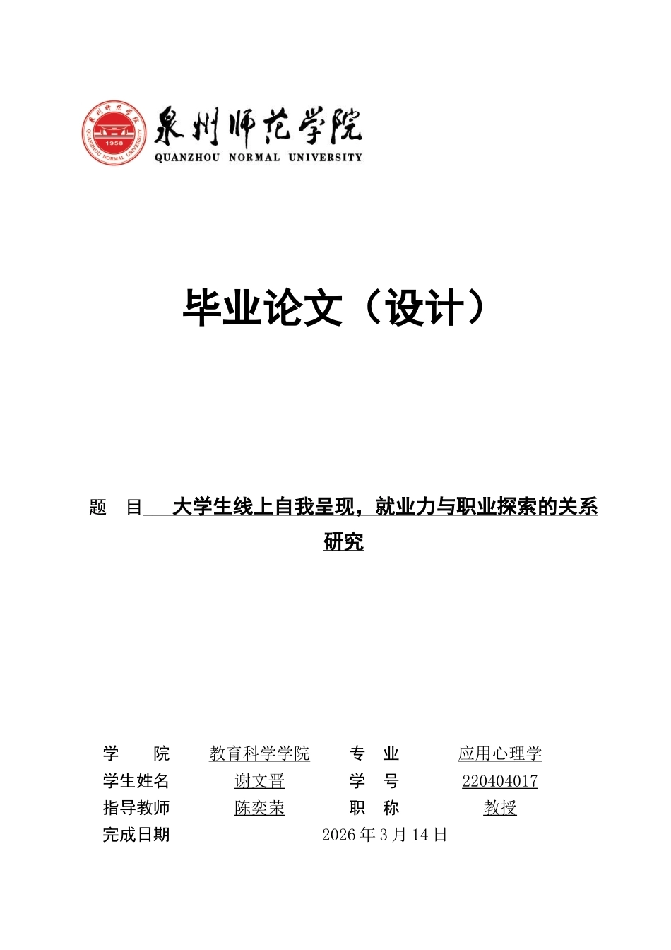26年CH应用心理学 大学生线上自我呈现，就业力与职业探索的关系研究-终稿全(10482字).docx_第1页