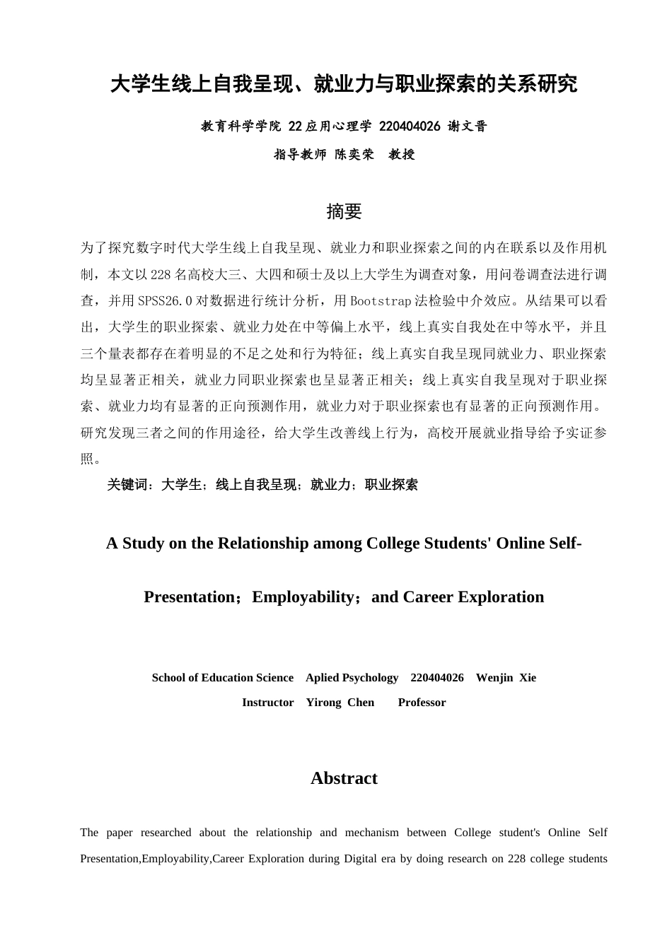 26年CH应用心理学 大学生线上自我呈现，就业力与职业探索的关系研究-终稿全(10482字).docx_第3页