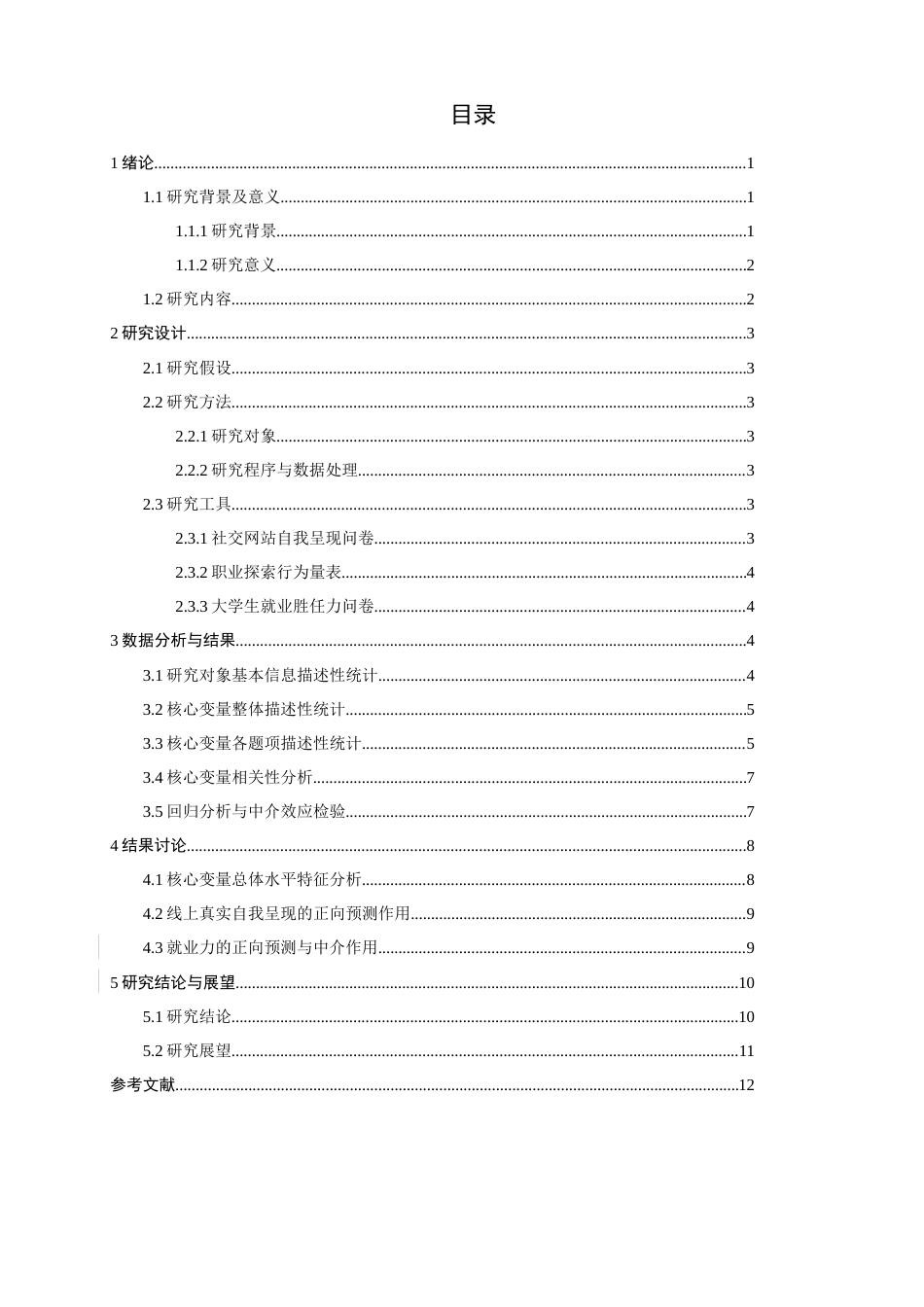 26年CH应用心理学 大学生线上自我呈现，就业力与职业探索的关系研究-终稿全(10482字).docx_第5页