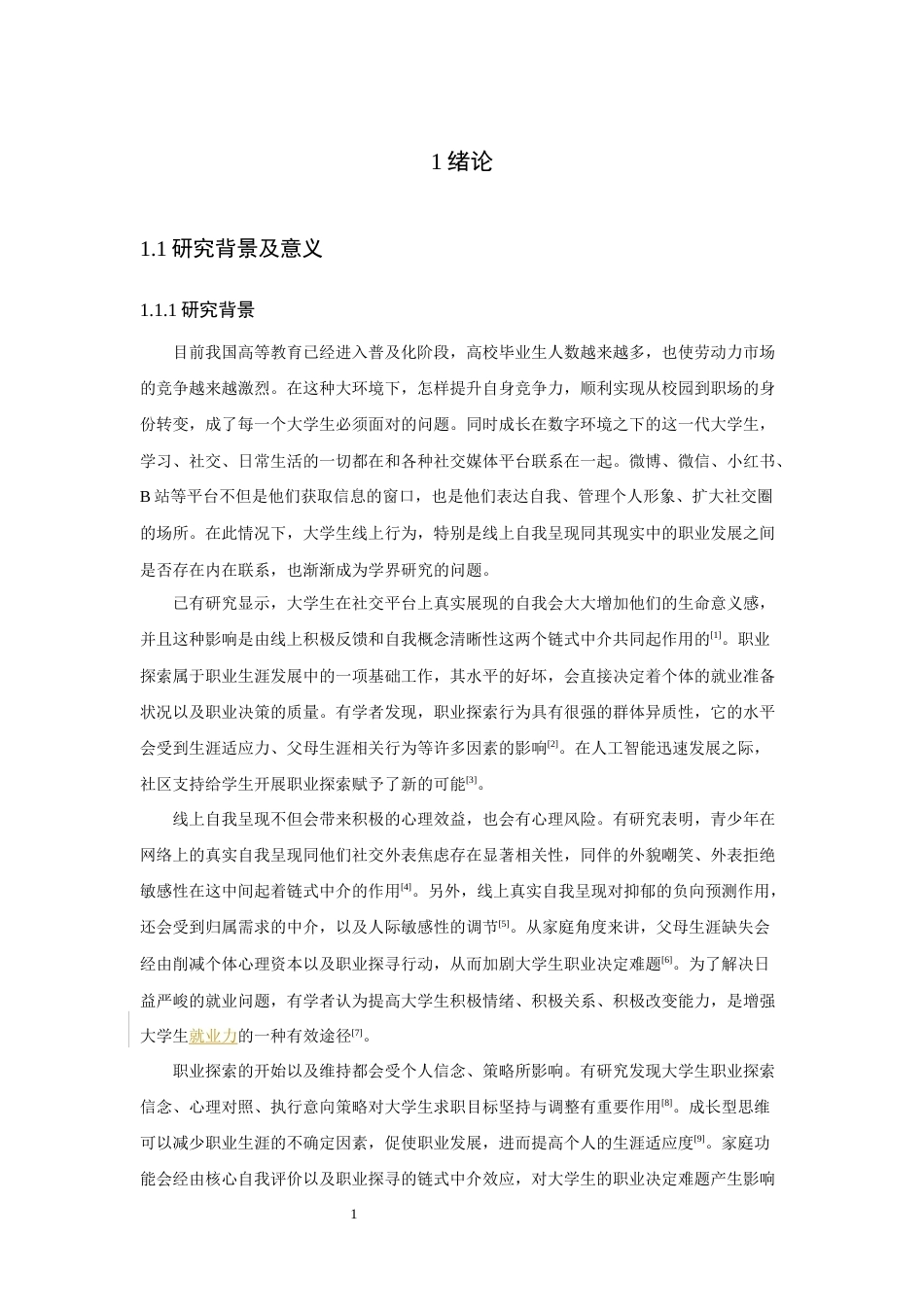 26年CH应用心理学 大学生线上自我呈现，就业力与职业探索的关系研究-终稿全(10482字).docx_第6页