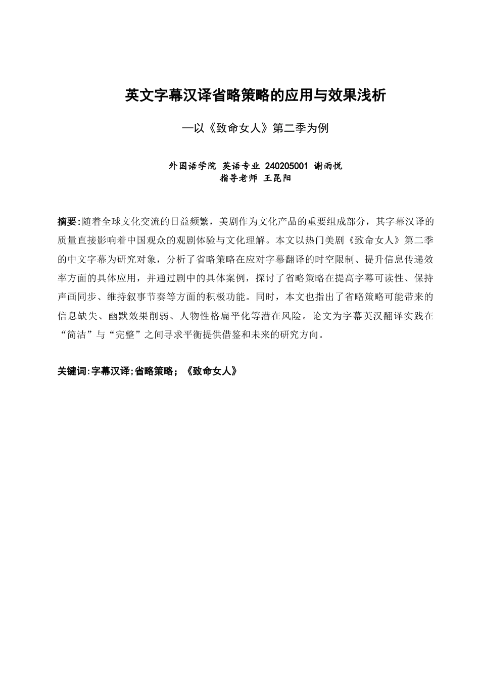 26年CH英语非全 英文字幕汉译省略策略的应用与效果浅析—以《致命女人》第二季为例(6568字).docx_第3页