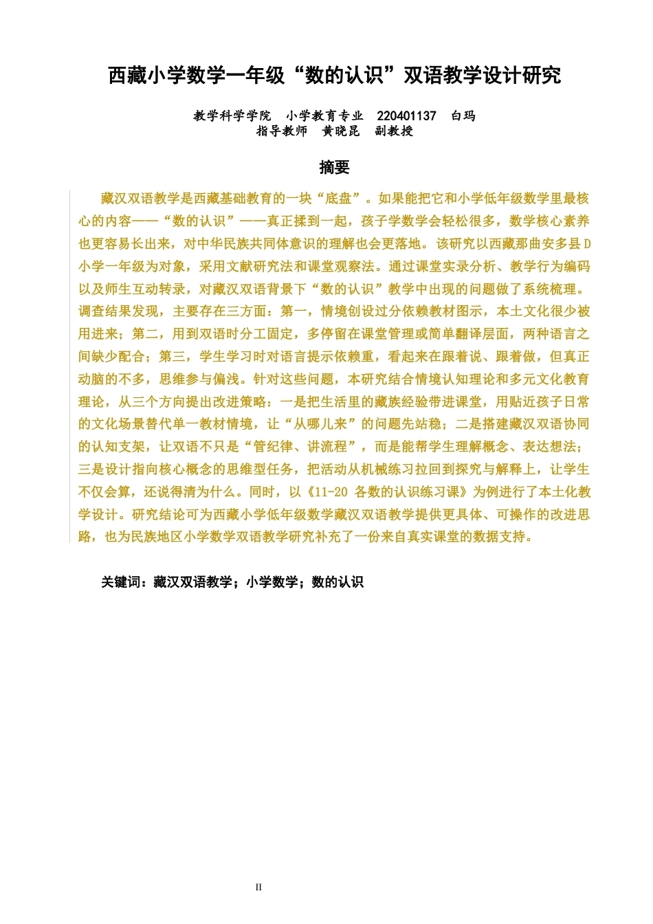 26年CH小学教育西藏小学数学一年级“数的认识”双语教学设计研究-终稿(21541字).docx_第1页
