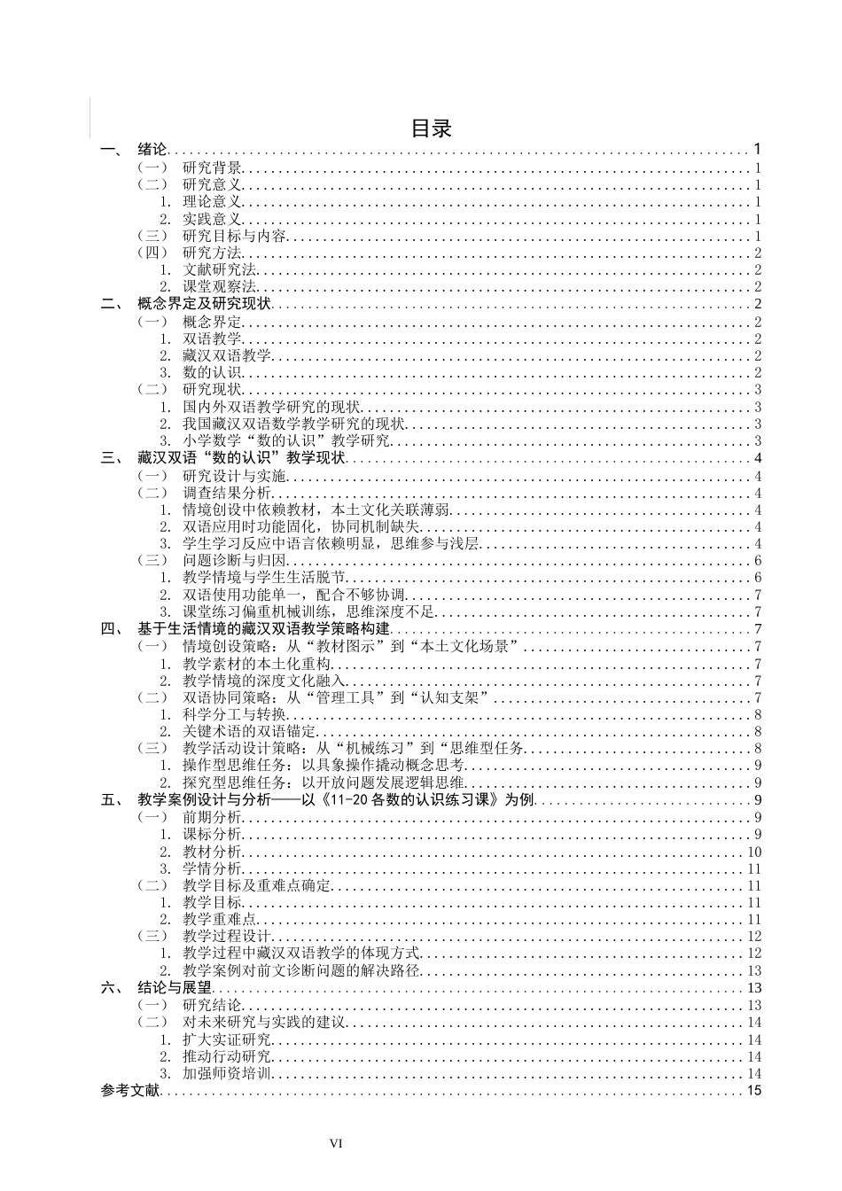 26年CH小学教育西藏小学数学一年级“数的认识”双语教学设计研究-终稿(21541字).docx_第5页