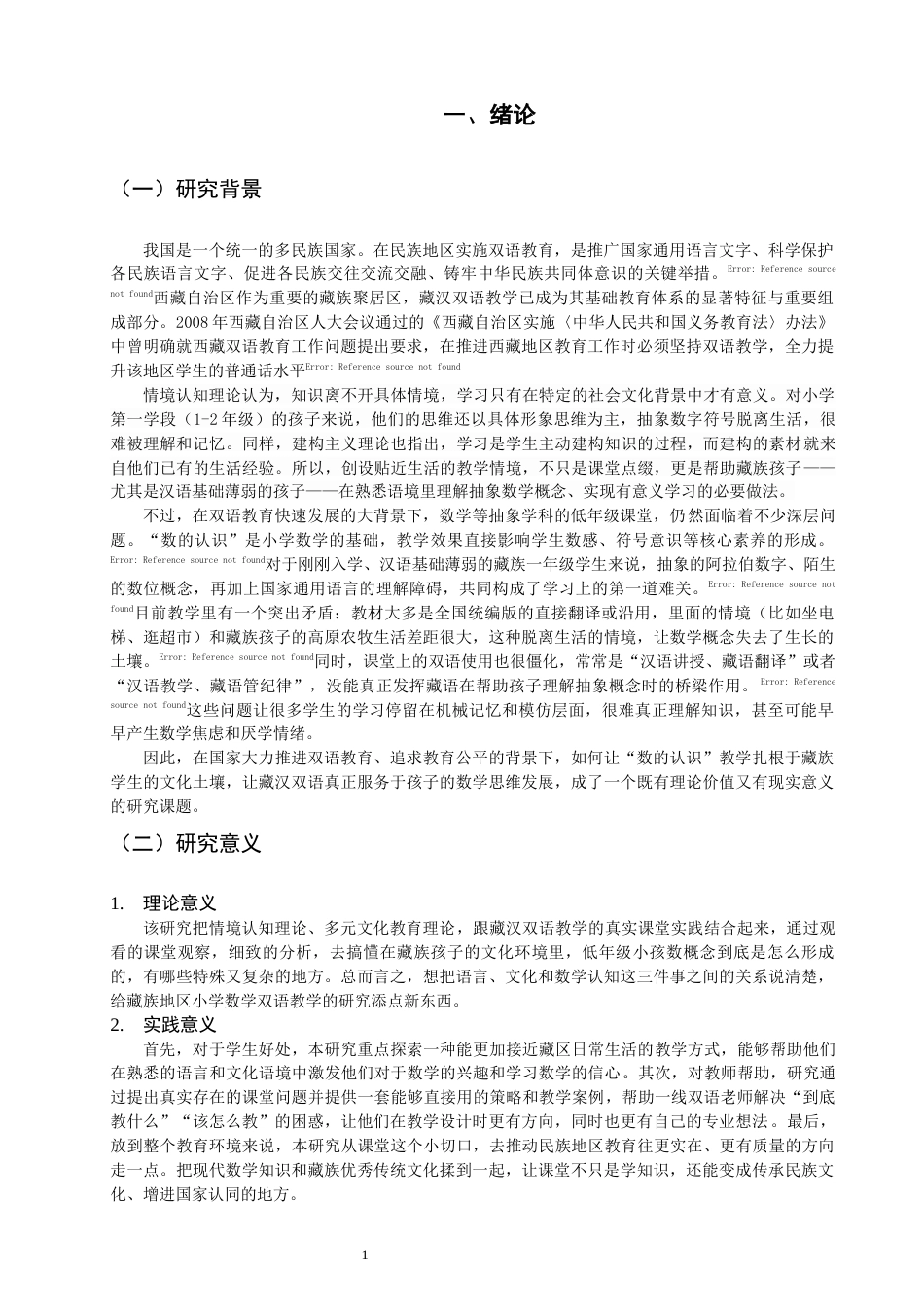 26年CH小学教育西藏小学数学一年级“数的认识”双语教学设计研究-终稿(21541字).docx_第7页