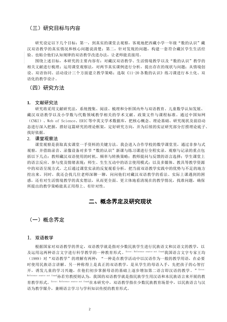 26年CH小学教育西藏小学数学一年级“数的认识”双语教学设计研究-终稿(21541字).docx_第8页