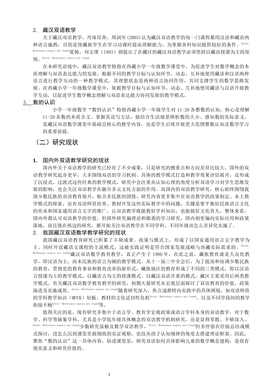 26年CH小学教育西藏小学数学一年级“数的认识”双语教学设计研究-终稿(21541字).docx_第9页