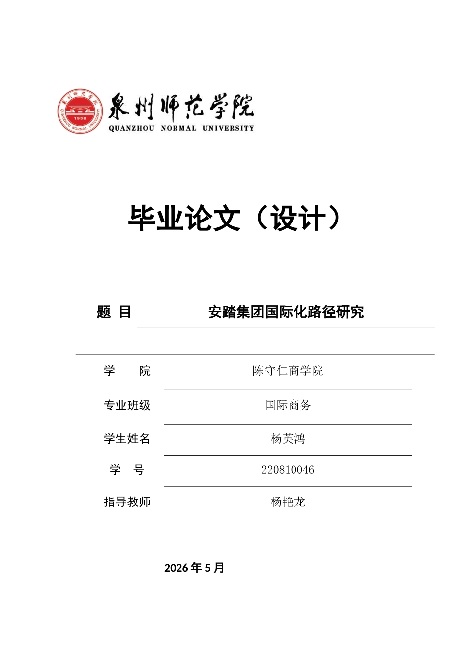 26年CH国际商务 关键词：安踏集团；企业国际化；东南亚市场；跳板理论；跨境并购；-终稿全(13039字).docx_第1页