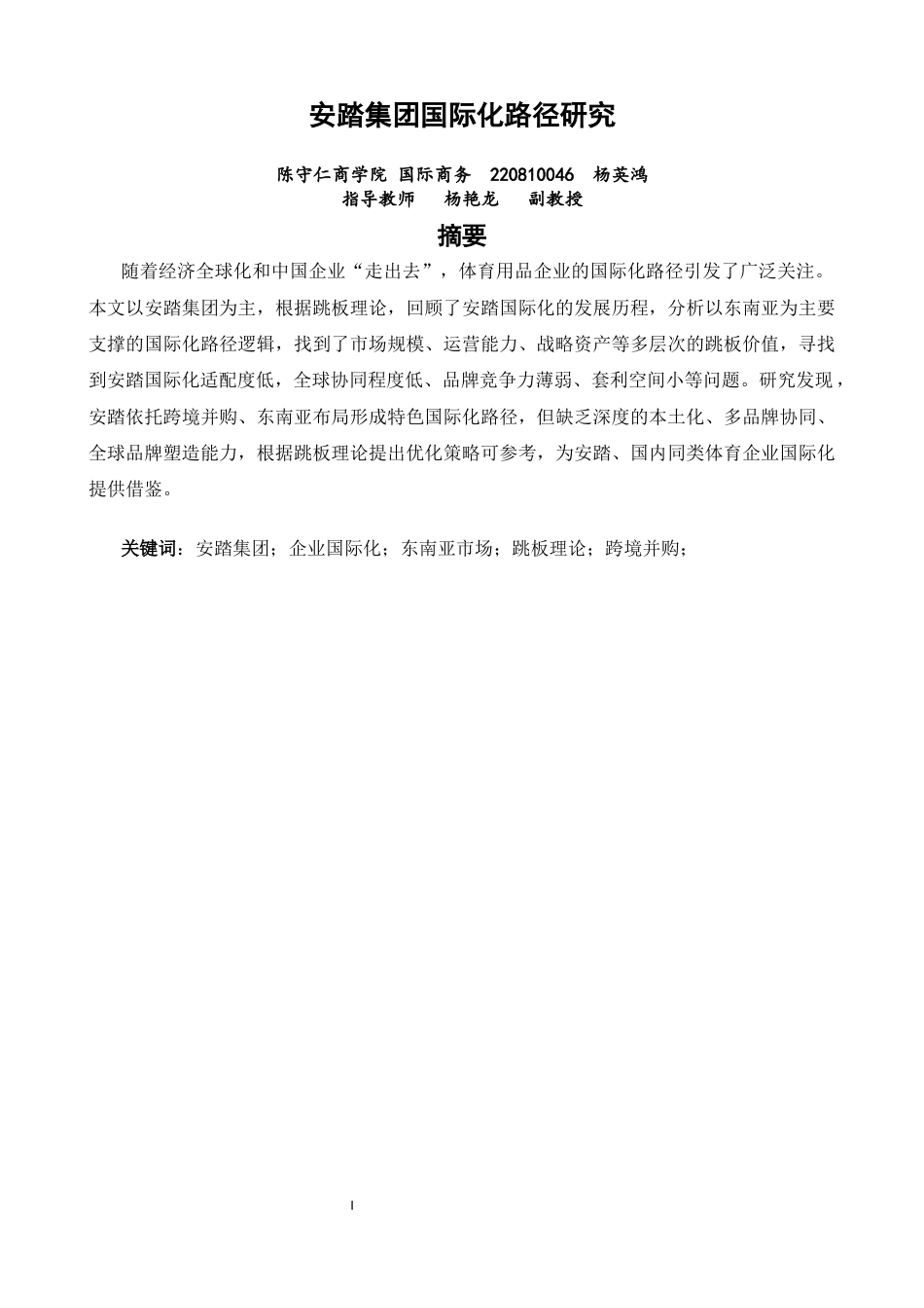 26年CH国际商务 关键词：安踏集团；企业国际化；东南亚市场；跳板理论；跨境并购；-终稿全(13039字).docx_第2页